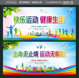 快乐运动 健康生活