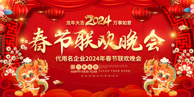 春节联欢晚会展板