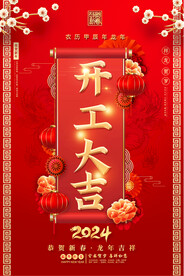 2024开工大吉宣传海报