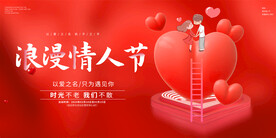 情人节活动展板