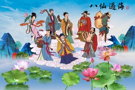 八仙过海