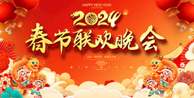 2024春节联欢晚会展板