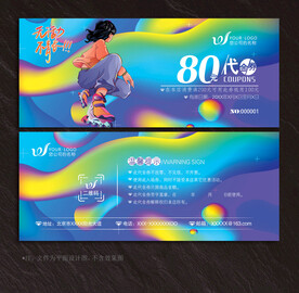 轮滑代金券