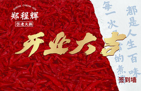 开业大吉 火锅店开业