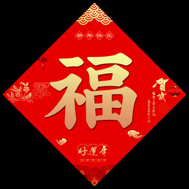 春节福字
