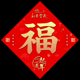 新年福字