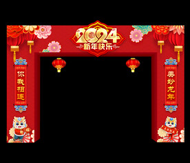2024新年拱门
