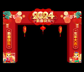 2024春节拱门