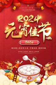 2024元宵节海报