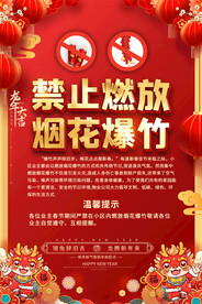 春节禁燃禁放烟花爆竹宣传海报