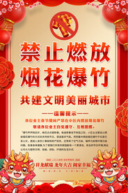 禁止燃放烟花爆竹海报