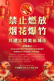 春节禁止燃放烟花爆竹海报