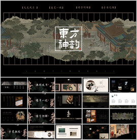 中国风东方神韵ppt模板