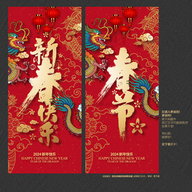 2024年新春快乐 春节海报