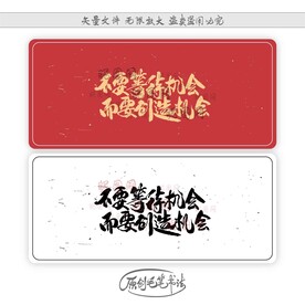 不要等待机会而要创造机会