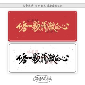 修一颗清澈的心