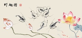 水墨虾