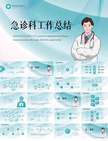 蓝色医疗急诊科工作总结PPT