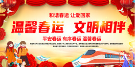 春运宣传展板