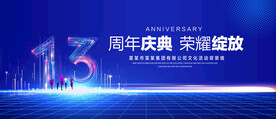 13周年庆典