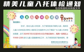 儿童入托体检通知