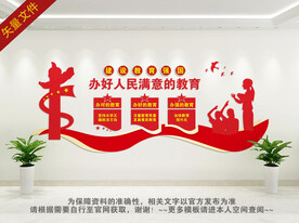 办好人民满意的教育文化墙