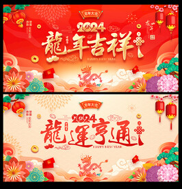 2024龙年海报