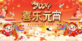  2024元宵节展板