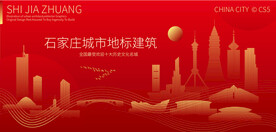 石家庄城市地标建筑