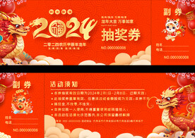 2024龙年抽奖券