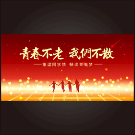 青春不老我们不散