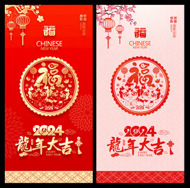 2024龙年海报