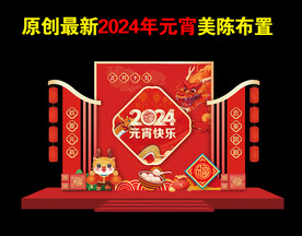 元宵美陈布置