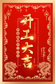 开工大吉海报