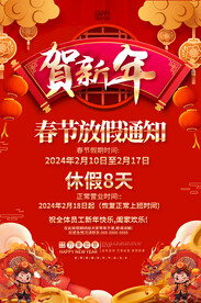 2024放假通知海报
