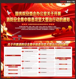 消防安全集中除患攻坚大整治行动