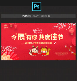 情人节相亲会背景