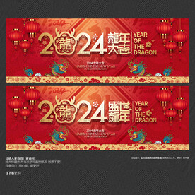 2024龙年 海报