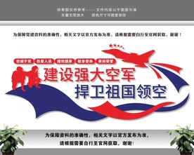 空军强军兴军部队军队文化墙