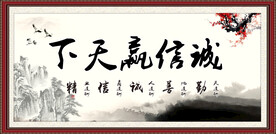 诚信赢天下