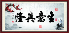 生意兴隆