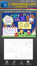 一起长大的玩具手抄报读书小报