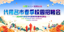 校园招聘会展板