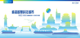 威海智慧科技城市