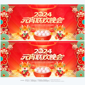 元宵晚会