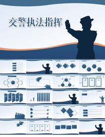 蓝色大气交警执法指挥PPT模板
