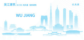 吴江建筑