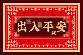 出入平安中式地毯 