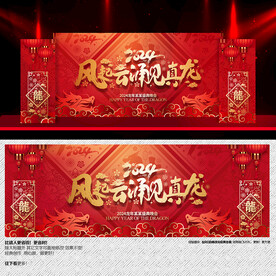 龙年年会舞台背景