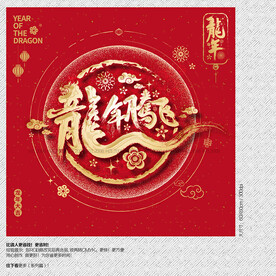 2024龙年腾飞海报